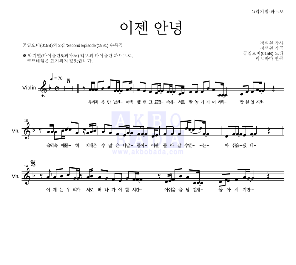 015B - 이젠 안녕 바이올린 파트보 악보 