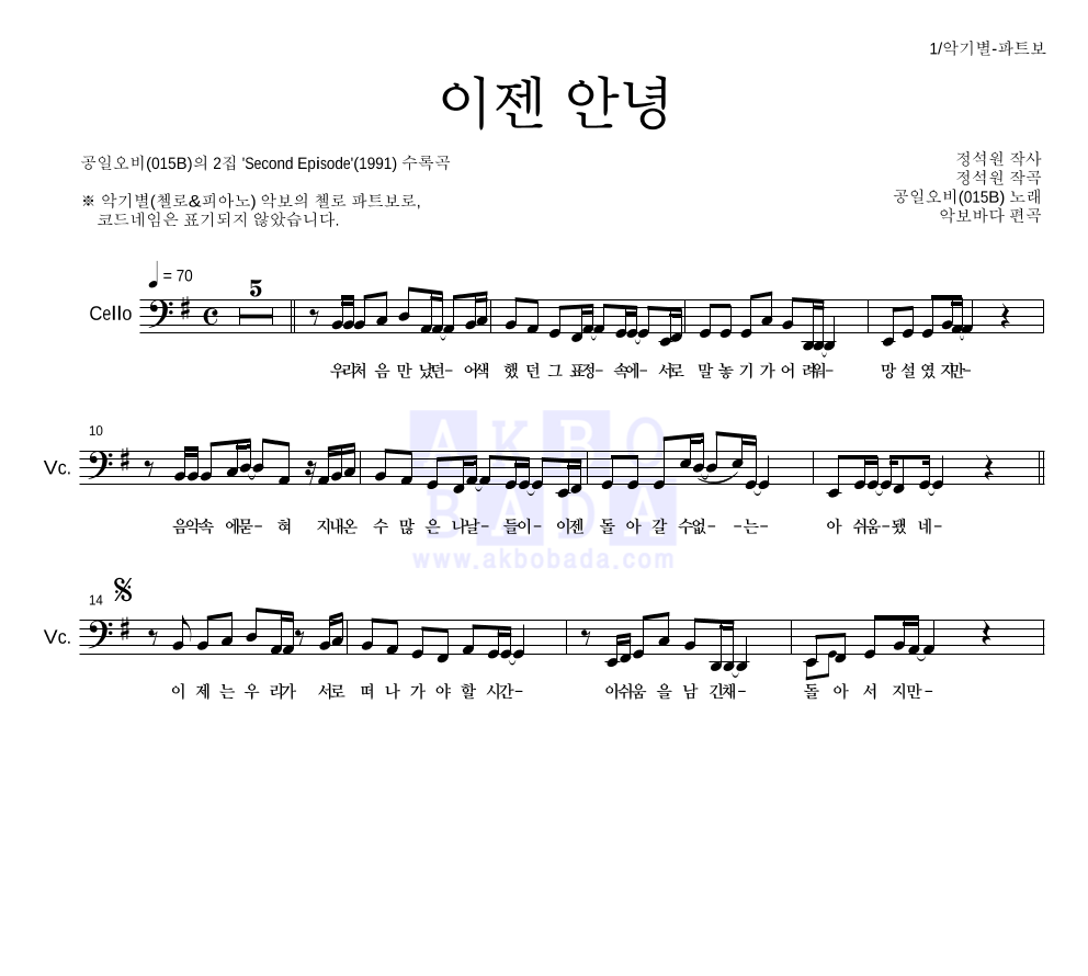 015B - 이젠 안녕 첼로 파트보 악보 