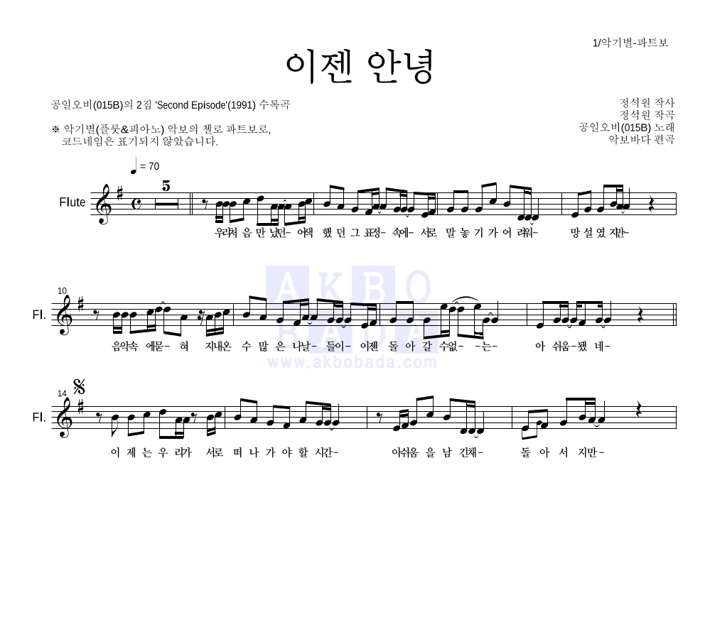 015B - 이젠 안녕 플룻 파트보 악보 