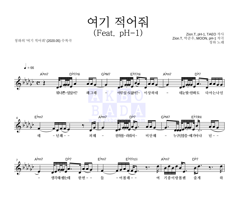 청하 - 여기 적어줘 (Feat. pH-1) 멜로디 악보 