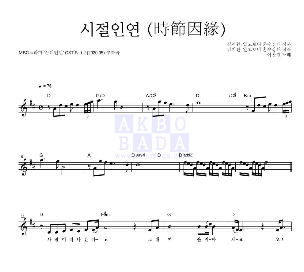 이찬원 - 시절인연 (時節因緣) 멜로디 악보 