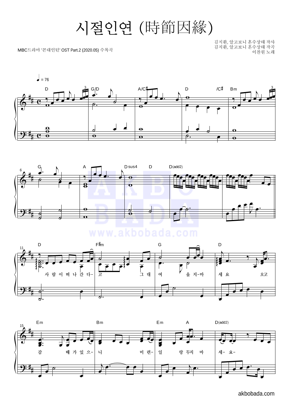 이찬원 - 시절인연 (時節因緣) 피아노 2단 악보 