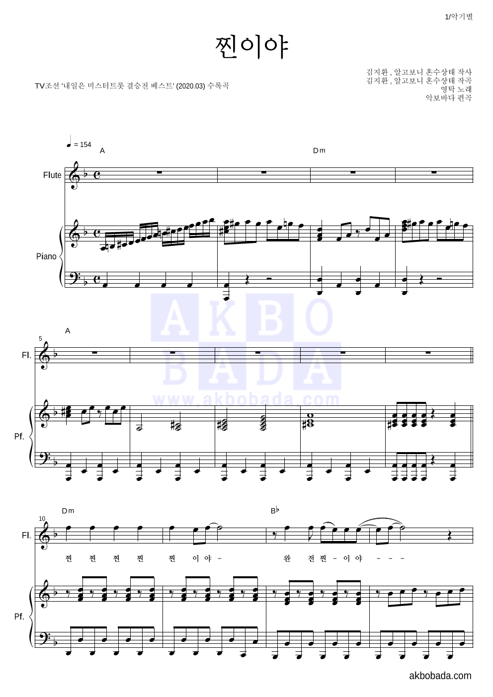 영탁 - 찐이야 플룻&피아노 악보 