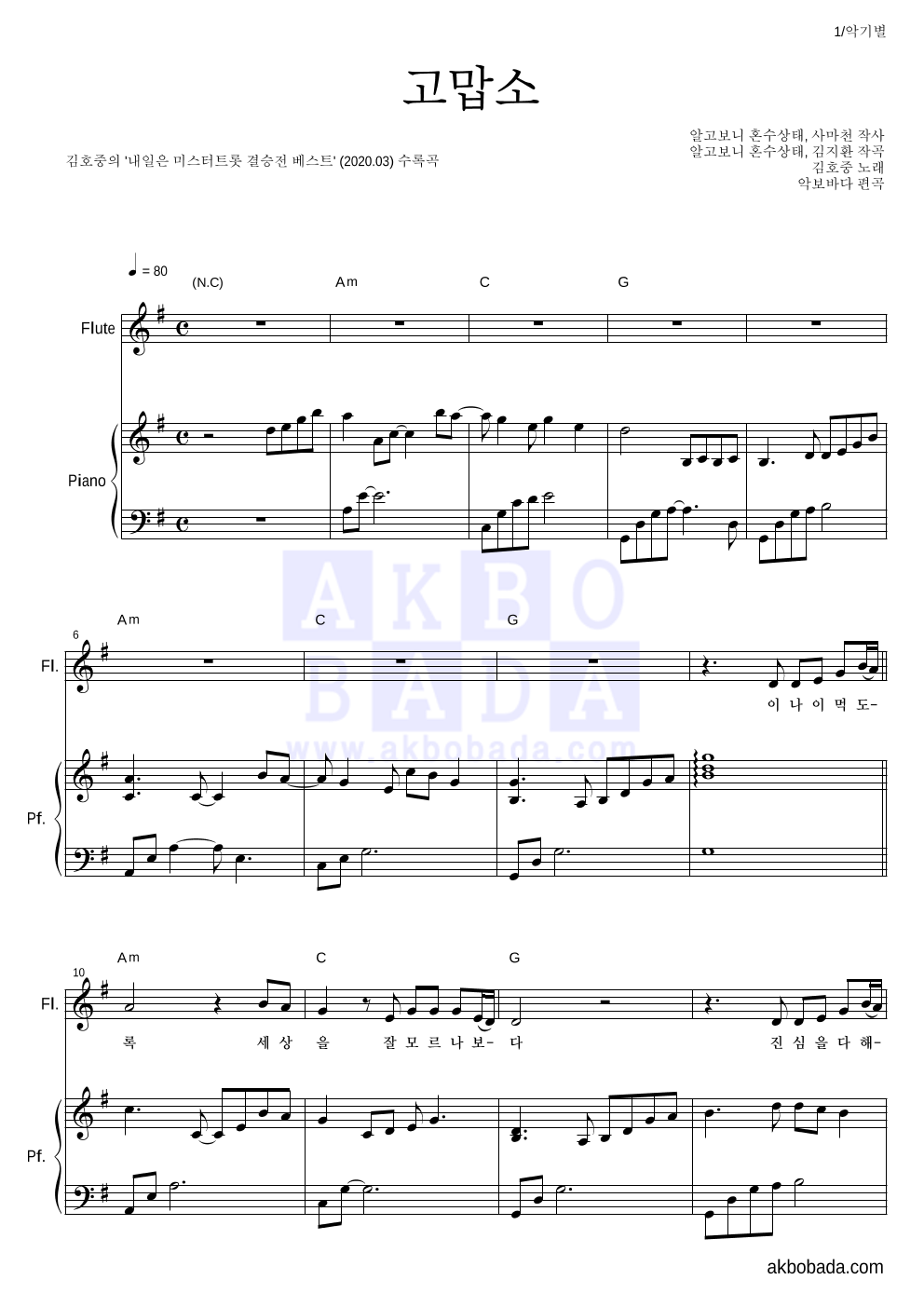 김호중 - 고맙소 플룻&피아노 악보 