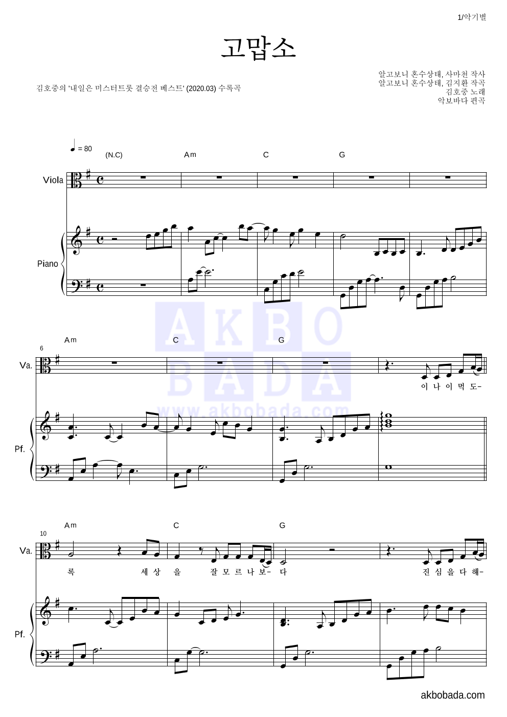 김호중 - 고맙소 비올라&피아노 악보 