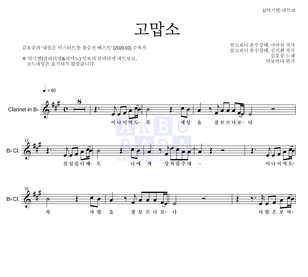 김호중 - 고맙소 클라리넷 파트보 악보 
