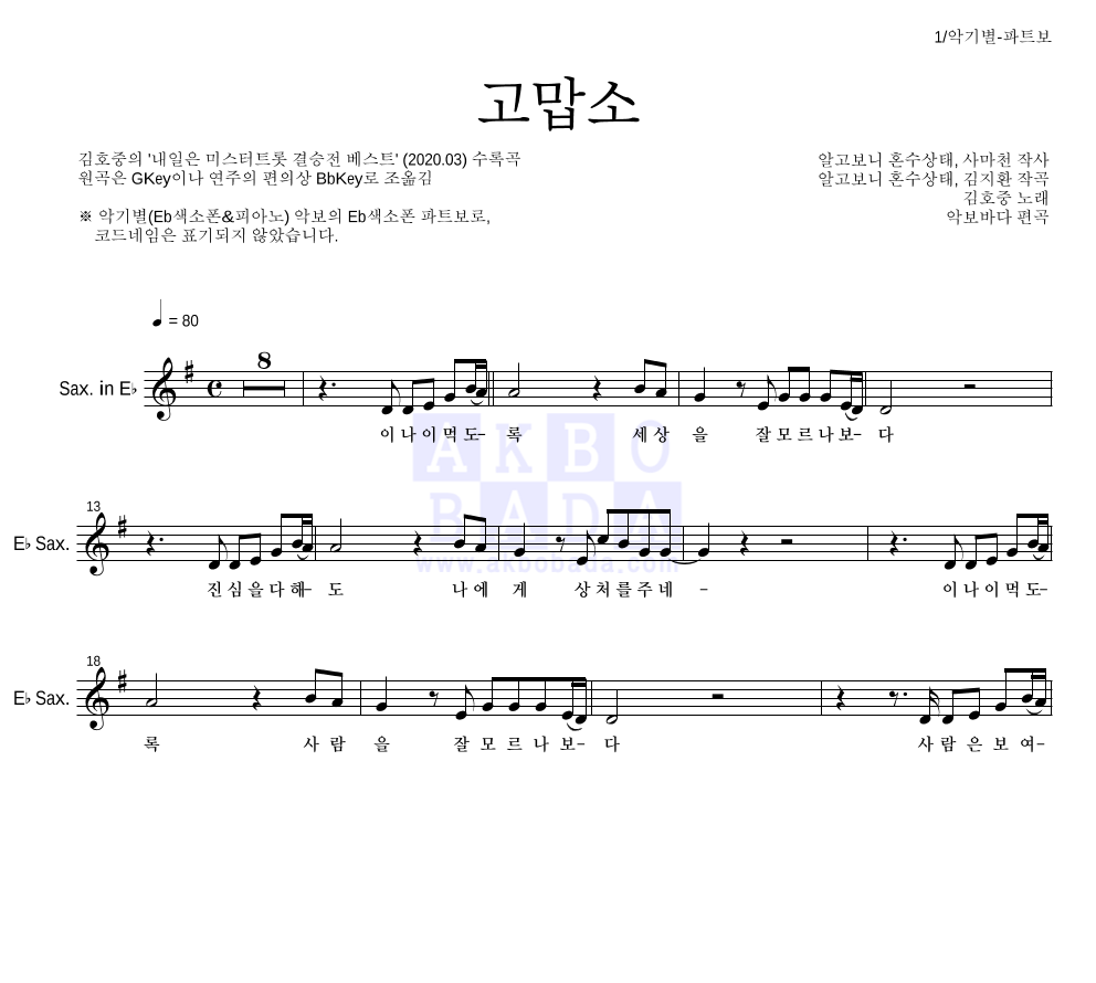 김호중 - 고맙소 Eb색소폰 파트보 악보 