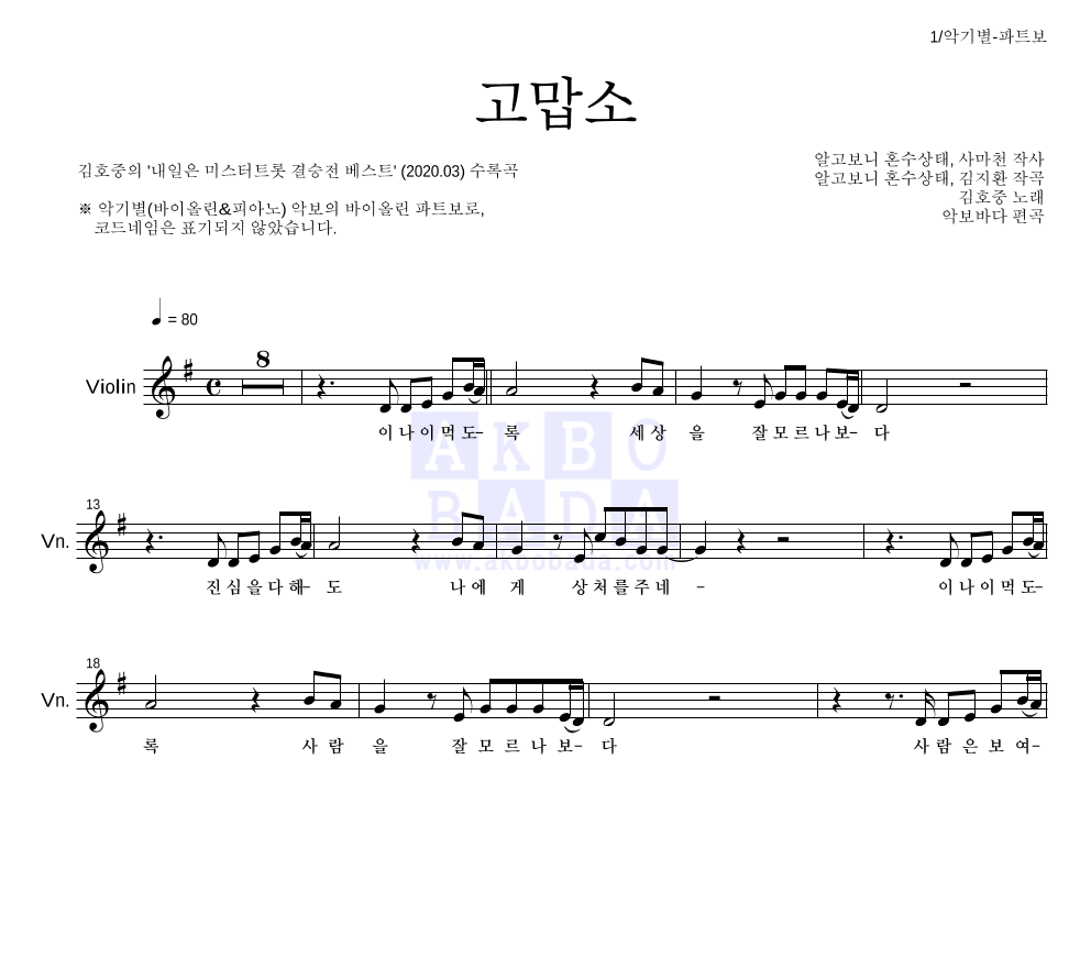 김호중 - 고맙소 바이올린 파트보 악보 