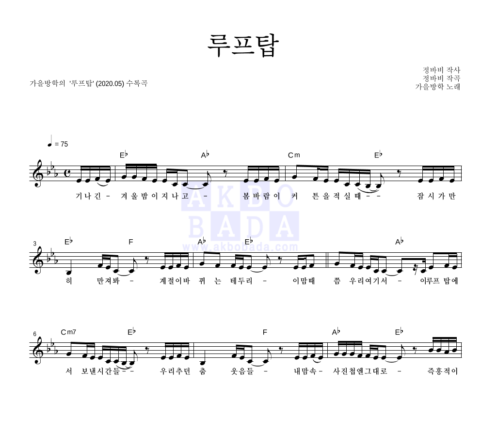 가을방학 - 루프탑 멜로디 악보 