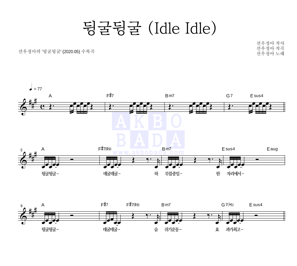 선우정아 - 뒹굴뒹굴 (Idle Idle) 멜로디 악보 