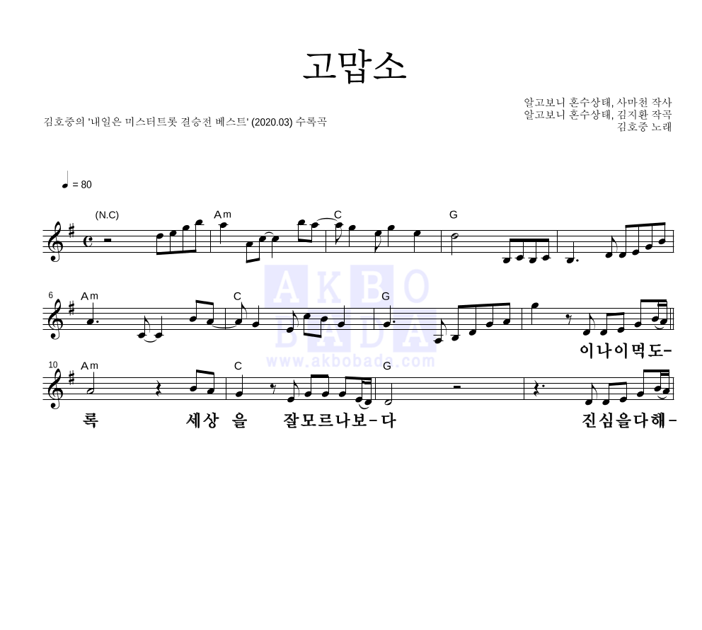 김호중 - 고맙소 멜로디 큰가사 악보 