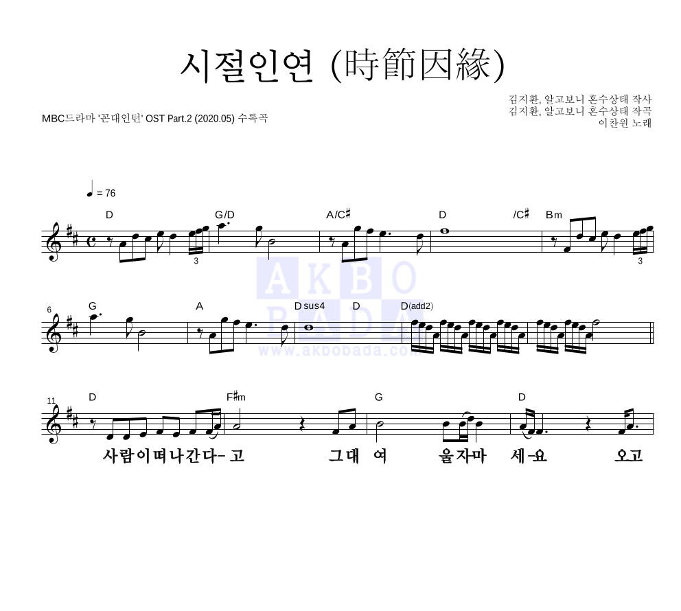 이찬원 - 시절인연 (時節因緣) 멜로디 큰가사 악보 