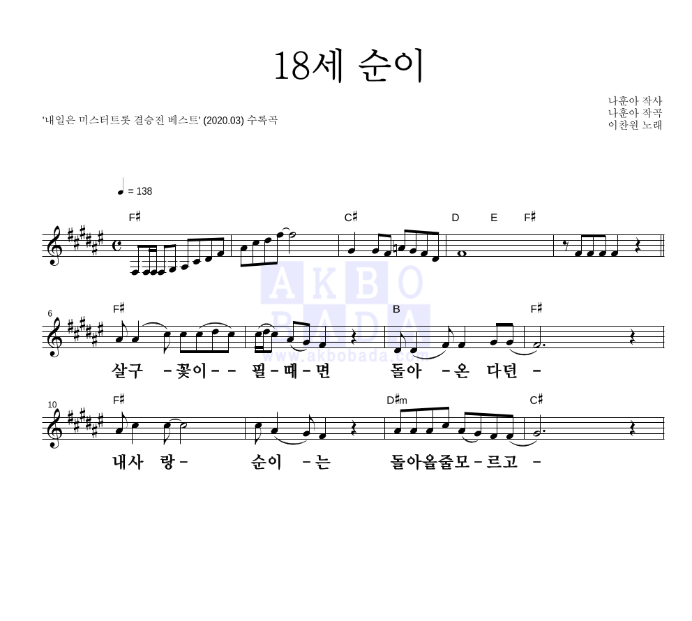 이찬원 - 18세 순이 멜로디 큰가사 악보 