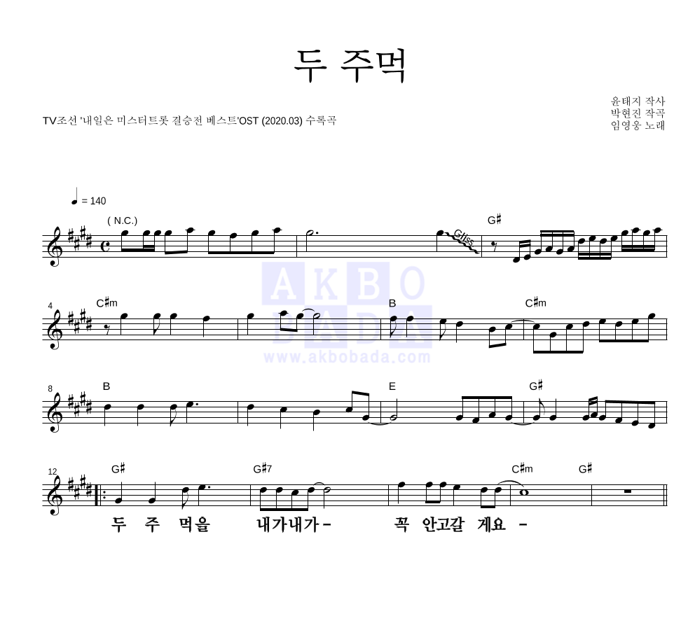 임영웅 - 두 주먹 멜로디 큰가사 악보 