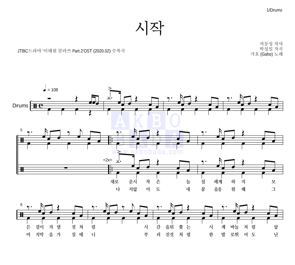 가호 - 시작 드럼(Tab) 악보 