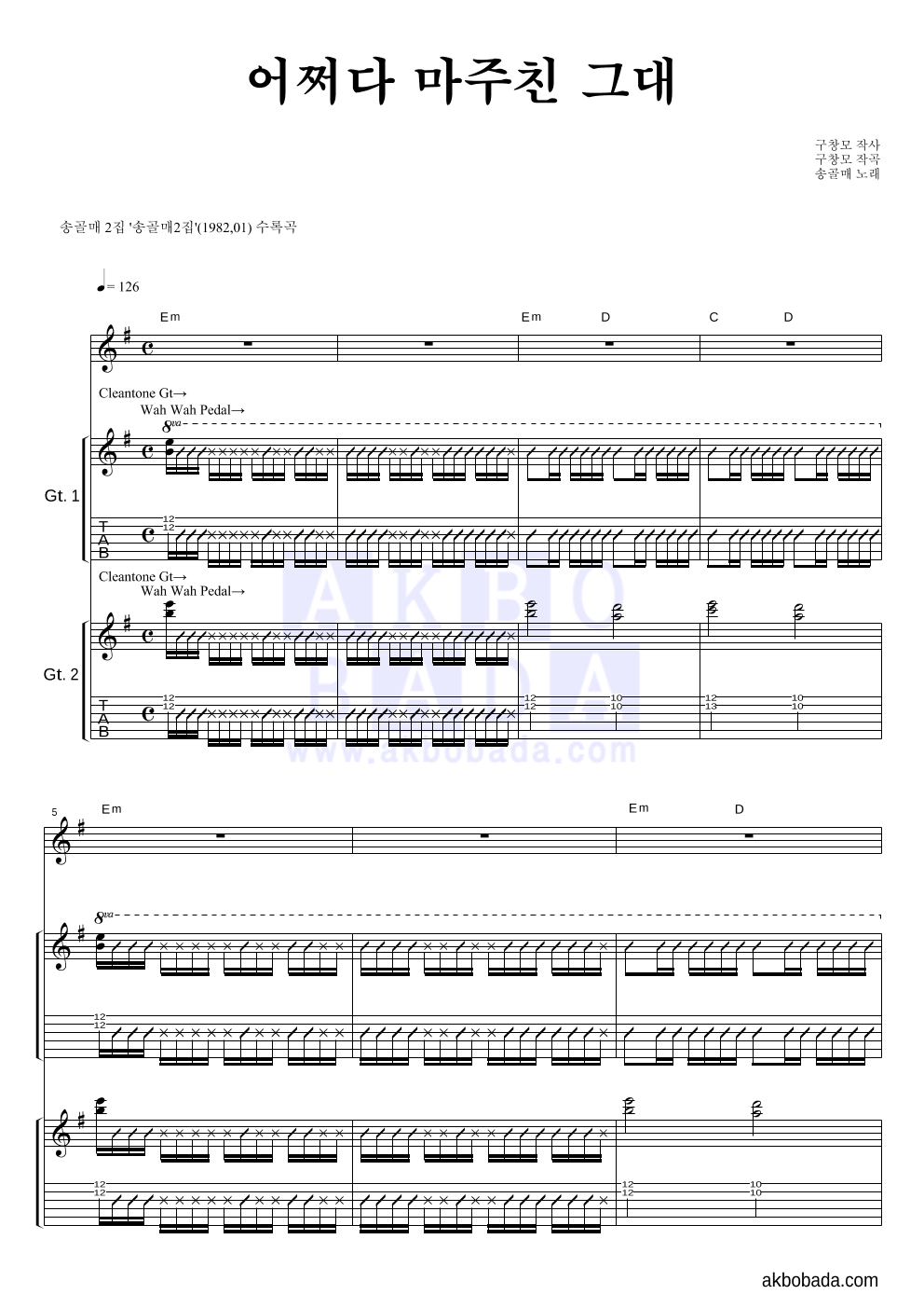 송골매 - 어쩌다 마주친 그대 기타1,2 악보 