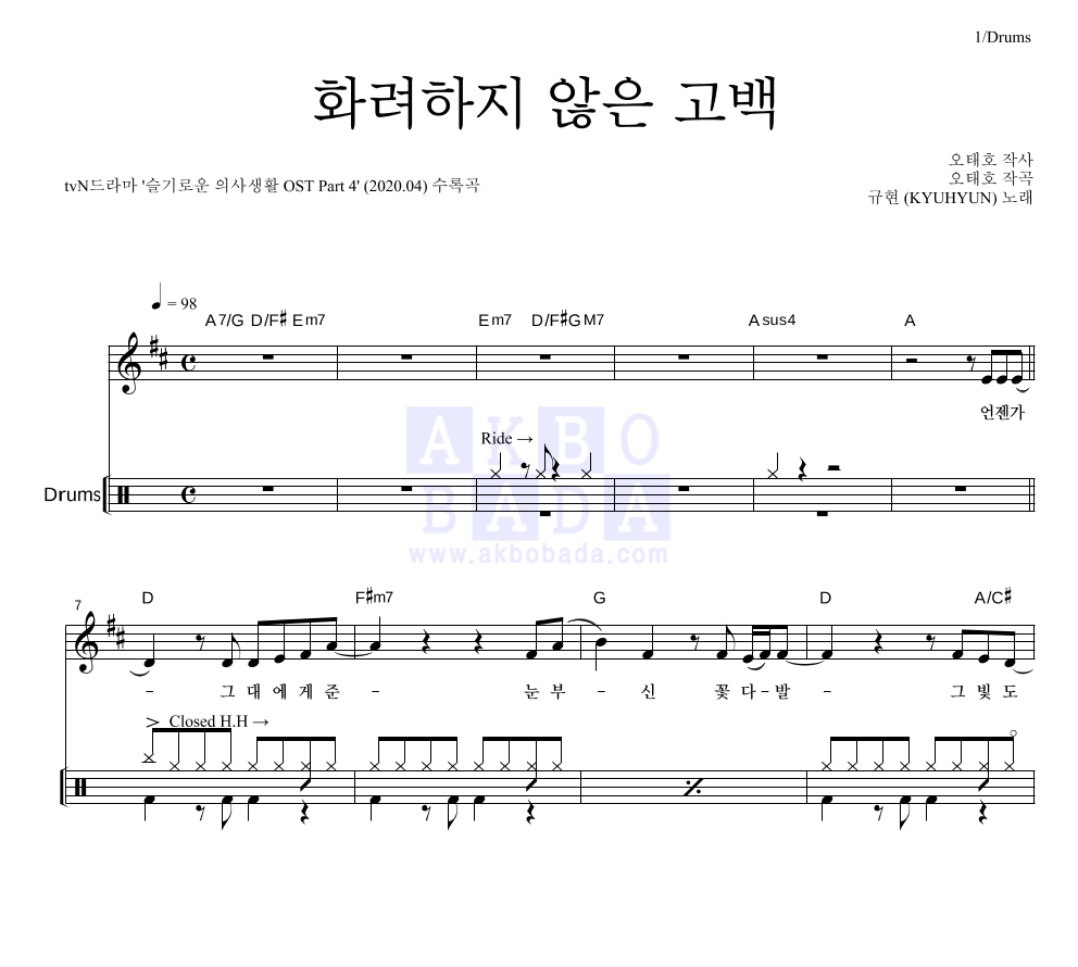 규현 - 화려하지 않은 고백 드럼 악보 