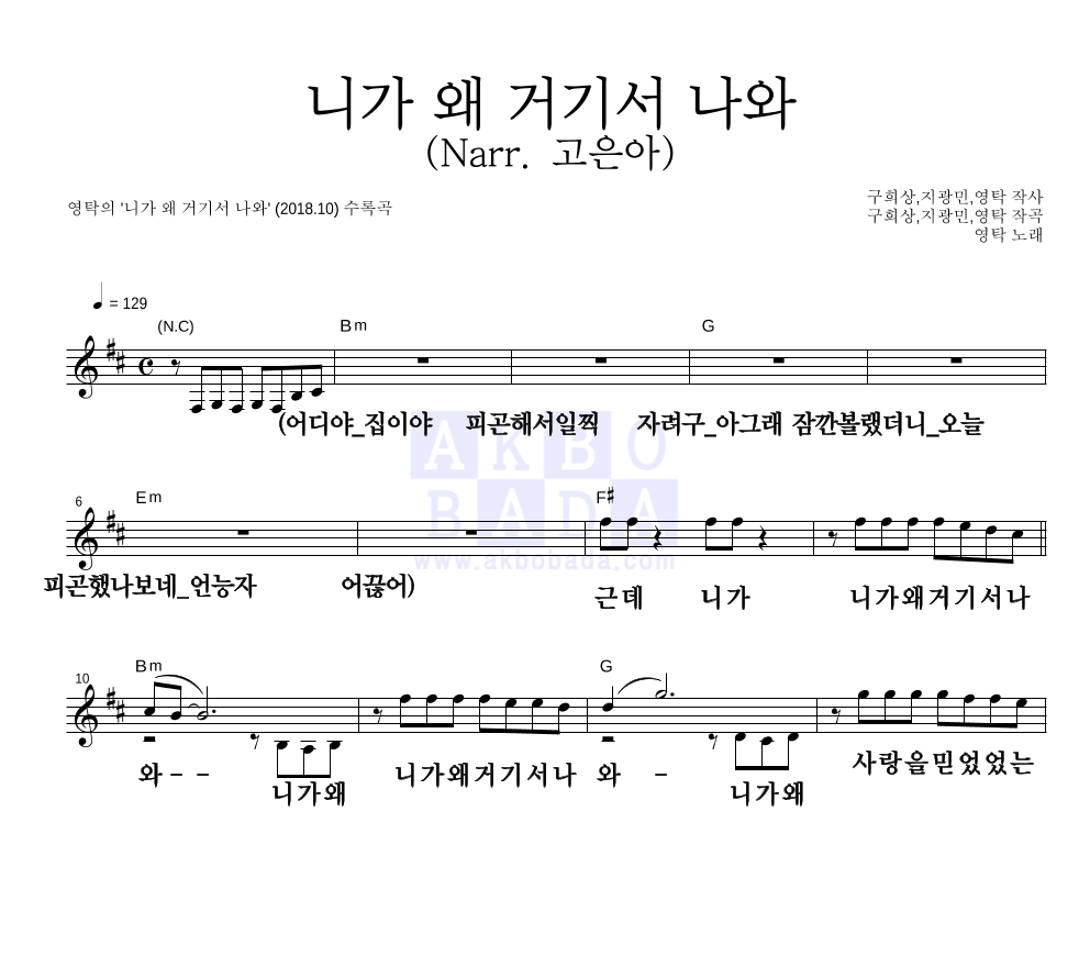 영탁 - 니가 왜 거기서 나와 (Narr. 고은아) 멜로디 큰가사 악보 