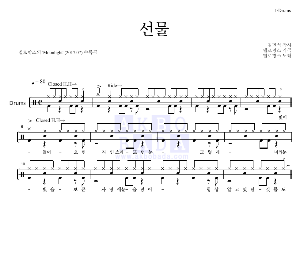 멜로망스 - 선물 드럼(Tab) 악보 