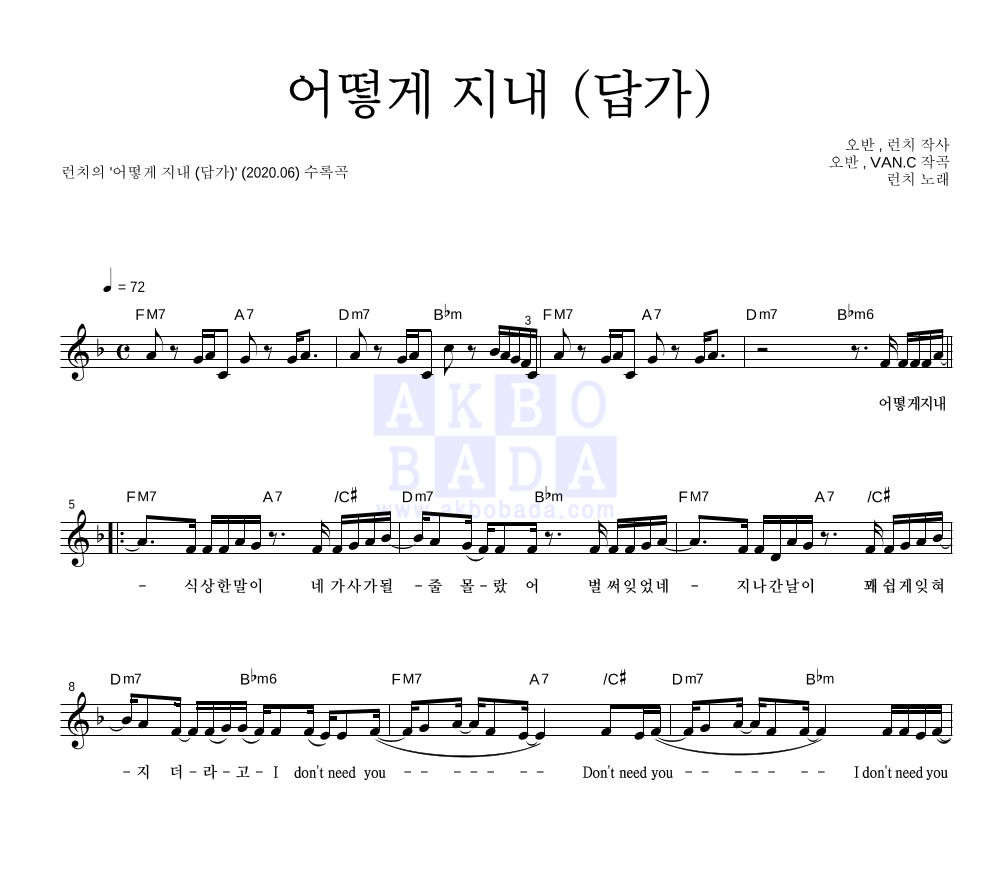 런치 - 어떻게 지내 (답가) 멜로디 악보 