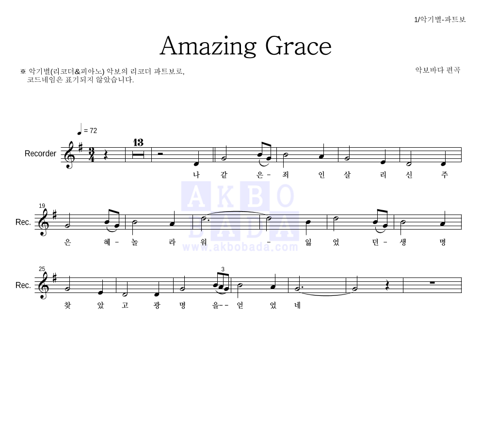 찬송가 - Amazing Grace (악기별) 리코더 파트보 악보 