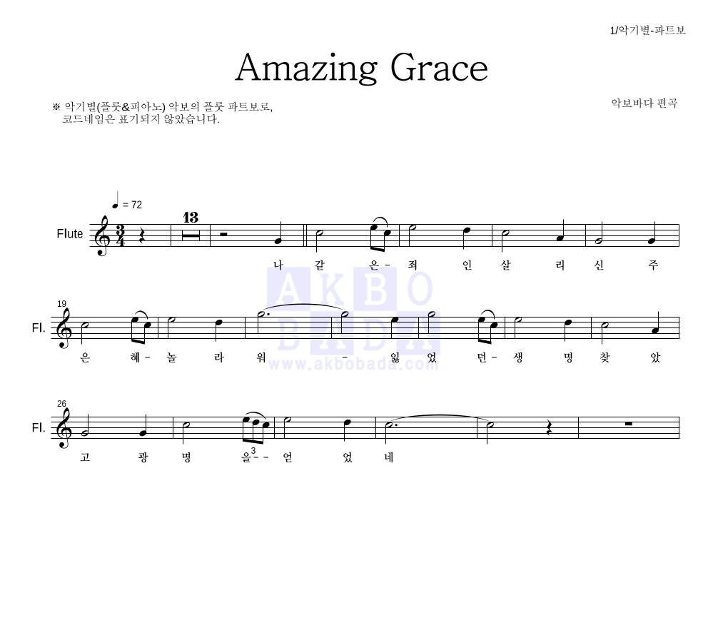 찬송가 - Amazing Grace (악기별) 플룻 파트보 악보 