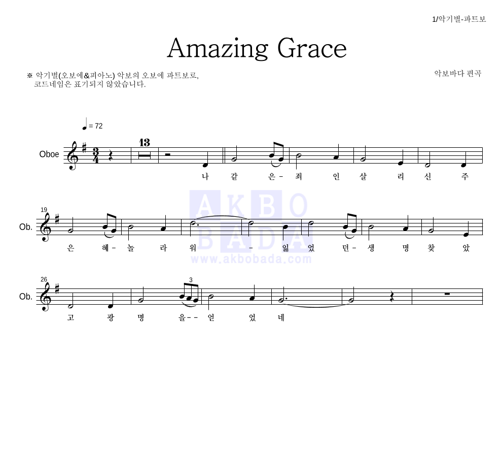 찬송가 - Amazing Grace (악기별) 오보에 파트보 악보 