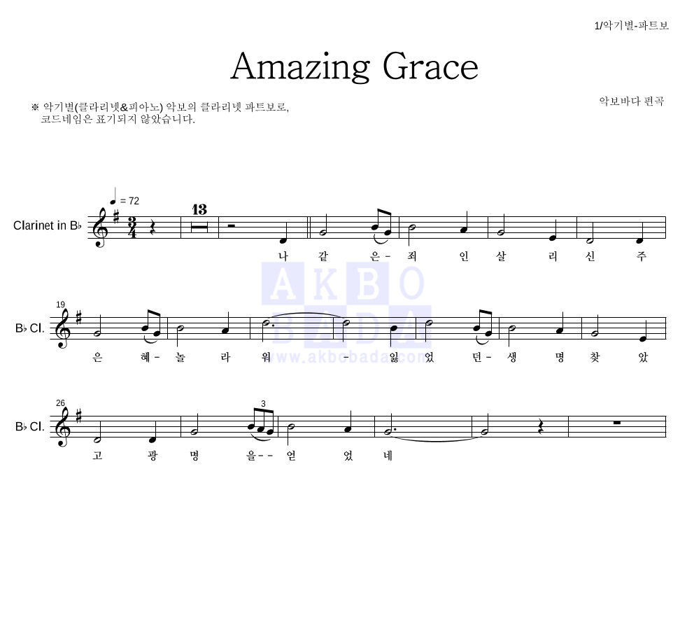 찬송가 - Amazing Grace (악기별) 클라리넷 파트보 악보 