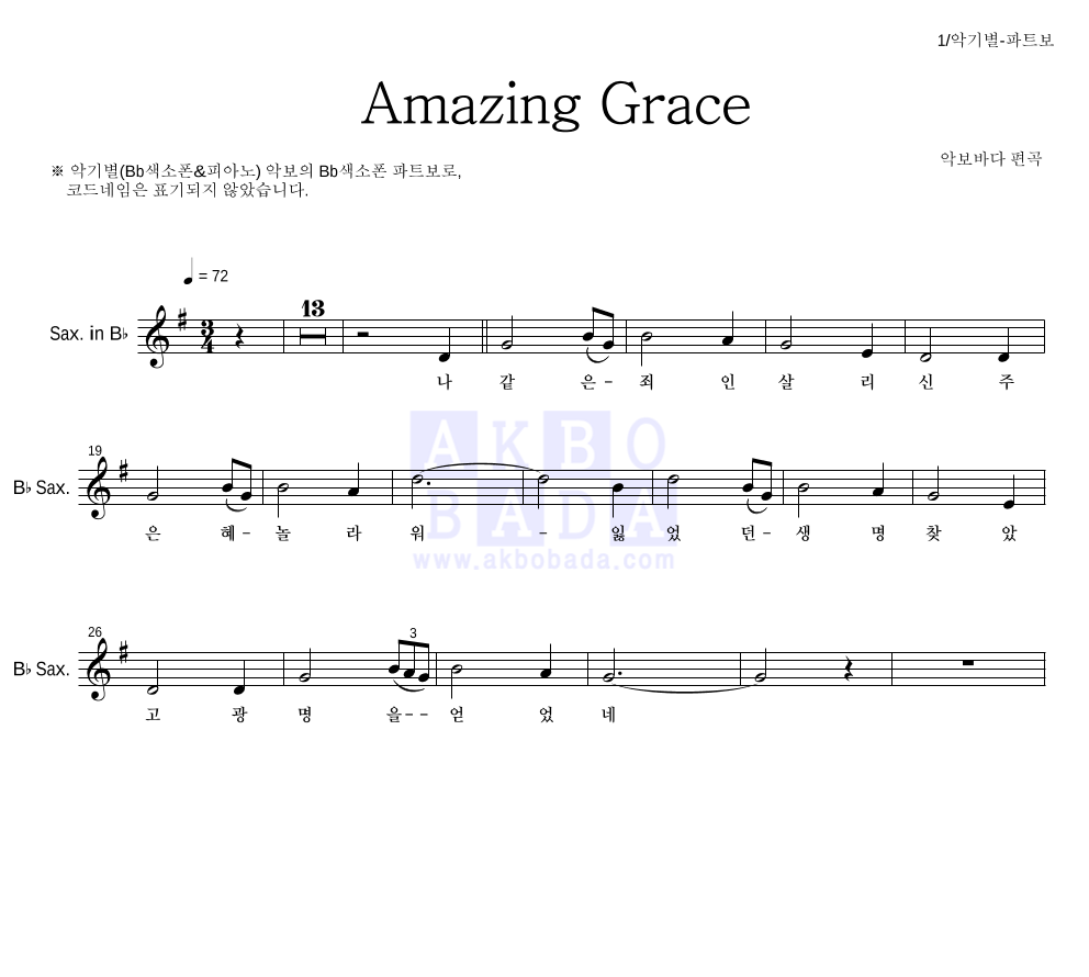 찬송가 - Amazing Grace (악기별) Bb색소폰 파트보 악보 
