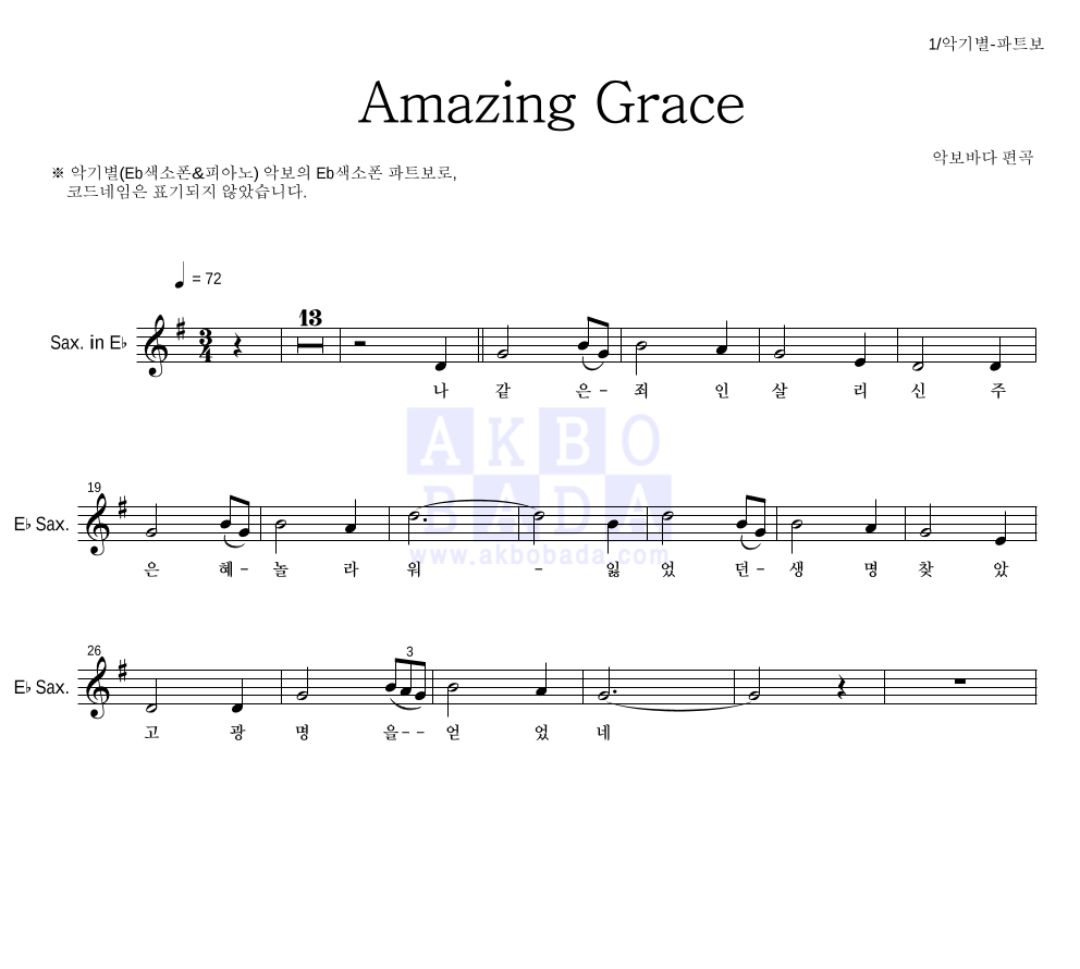 찬송가 - Amazing Grace (악기별) Eb색소폰 파트보 악보 