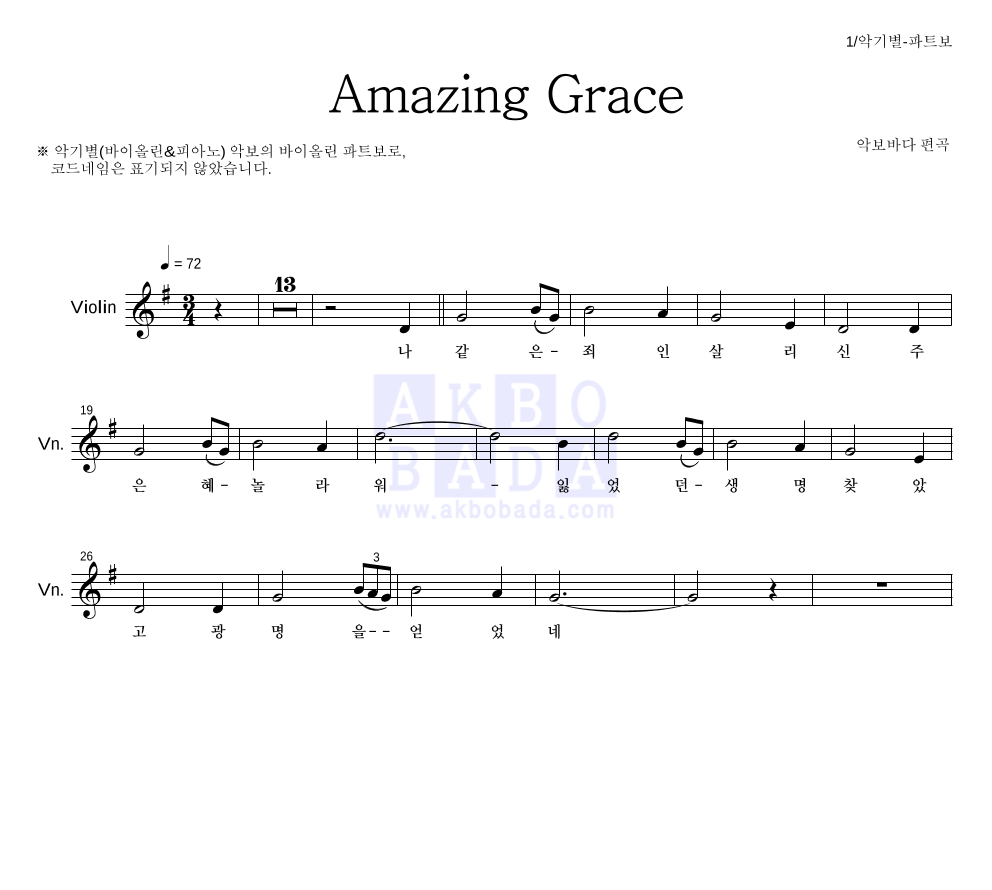 찬송가 - Amazing Grace (악기별) 바이올린 파트보 악보 