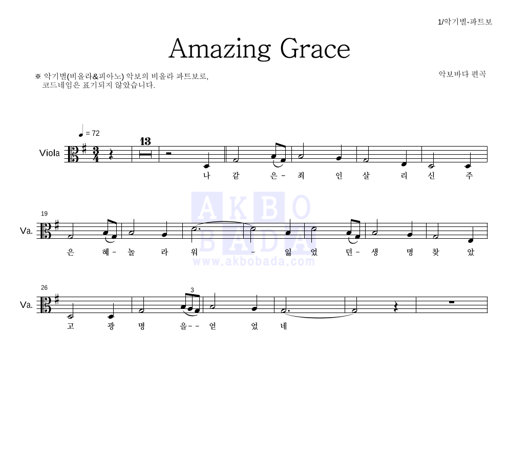찬송가 - Amazing Grace (악기별) 비올라 파트보 악보 