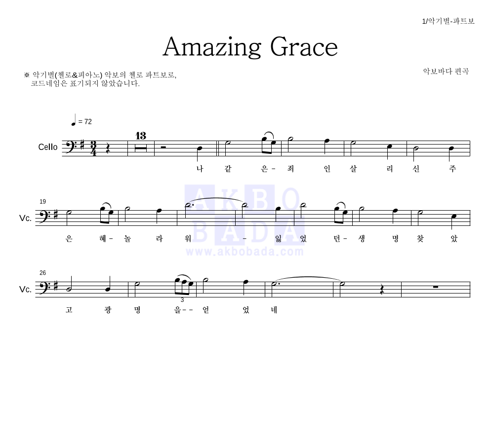 찬송가 - Amazing Grace (악기별) 첼로 파트보 악보 