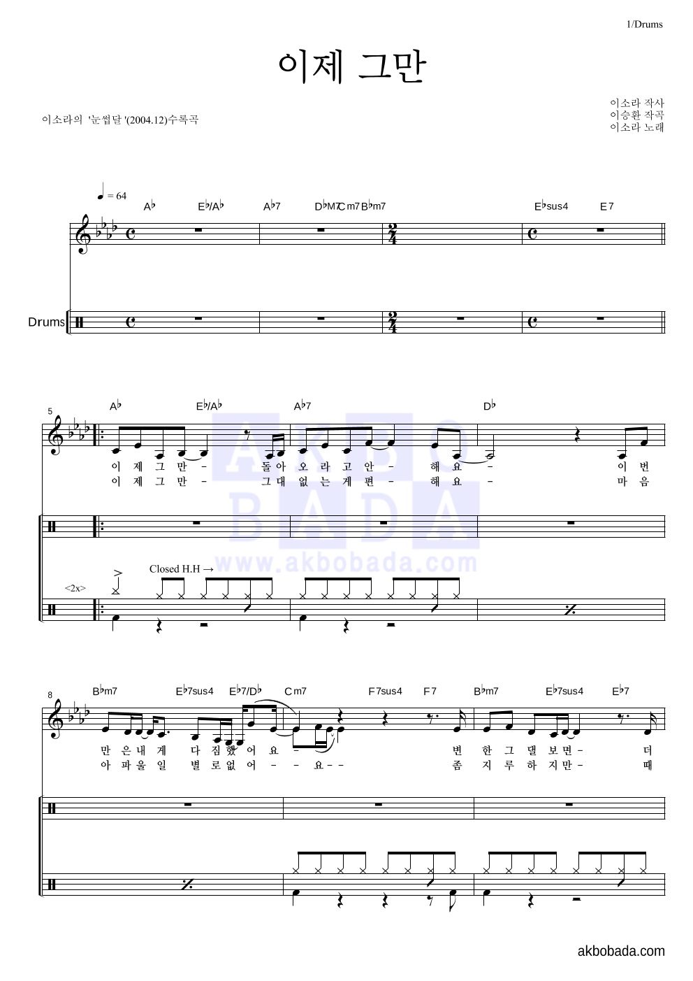 이소라 - 이제 그만 드럼 악보 