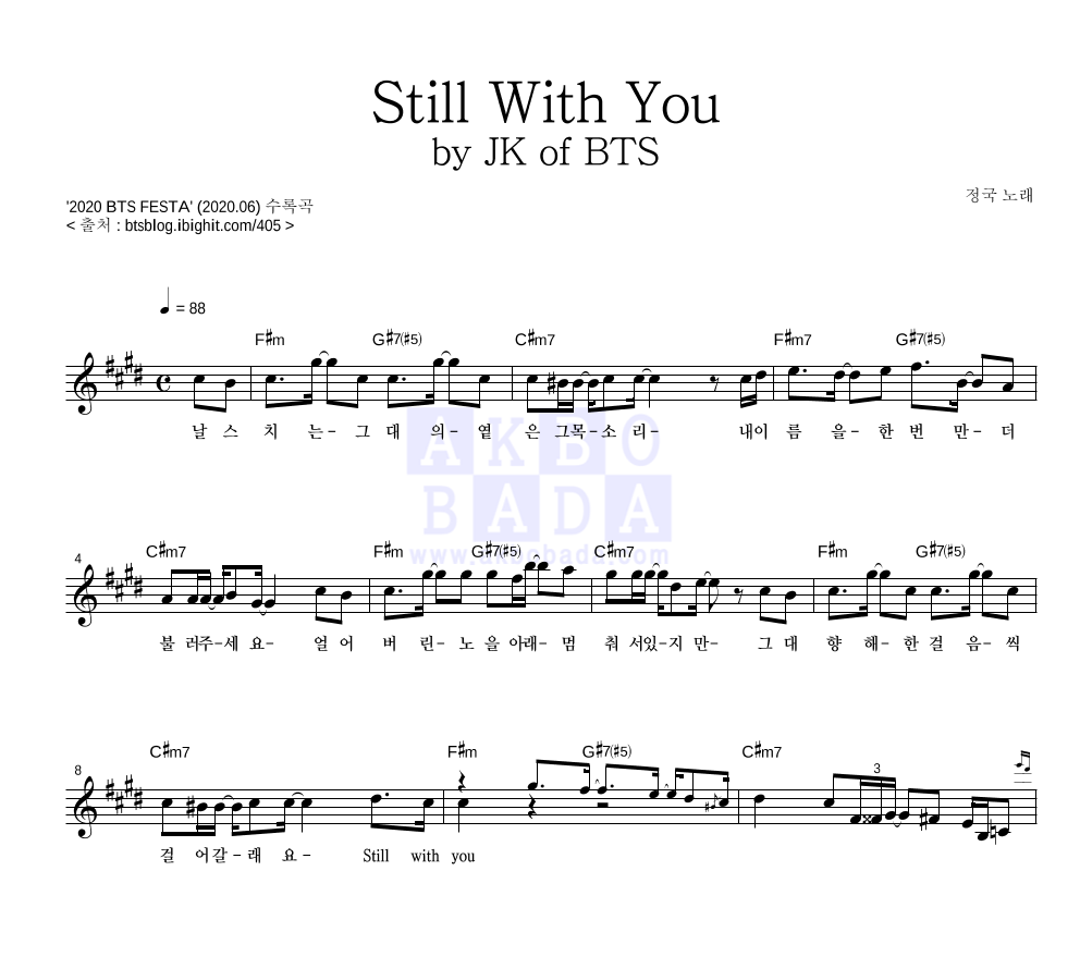 정국 - Still With You 멜로디 악보 