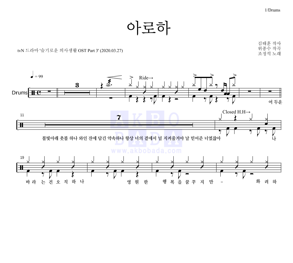조정석 - 아로하 드럼(Tab) 악보 