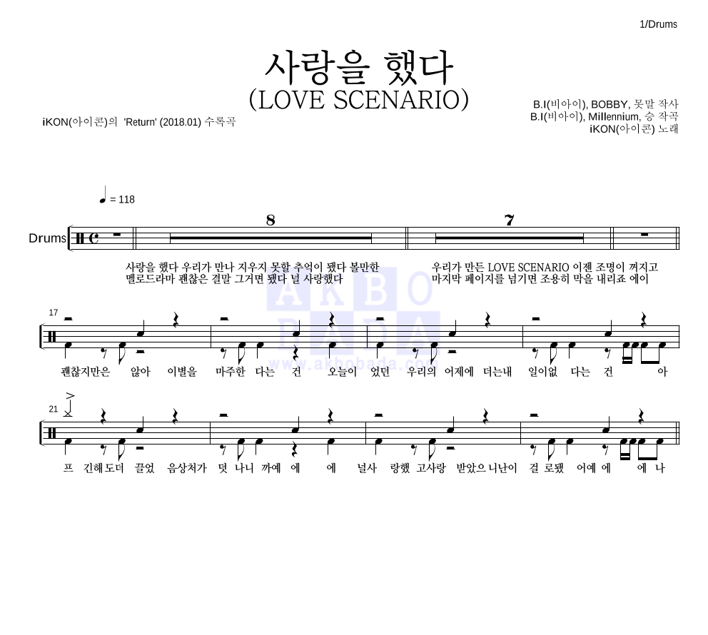 아이콘 - 사랑을 했다 (LOVE SCENARIO) 드럼(Tab) 악보 