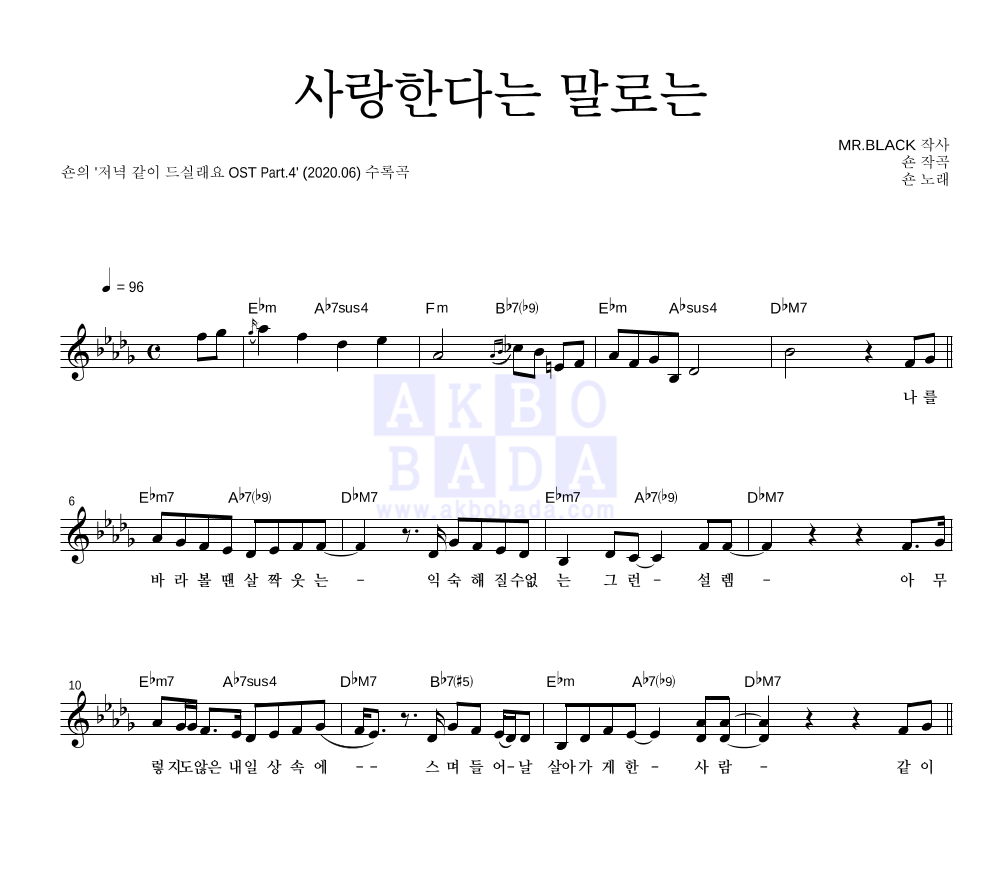 숀 - 사랑한다는 말로는 멜로디 악보 