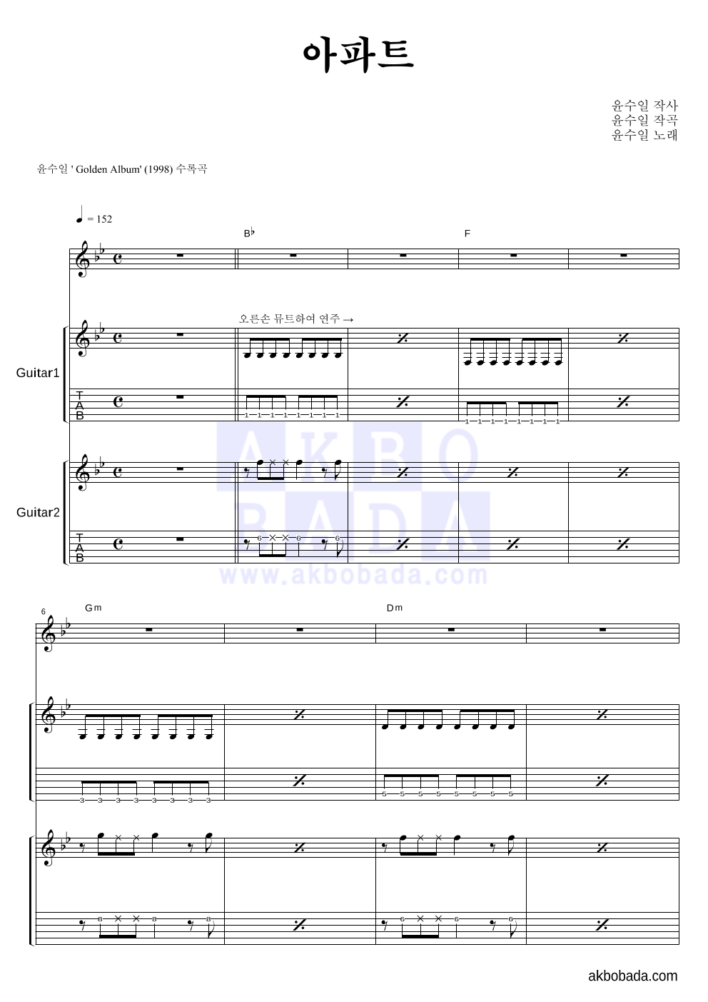 윤수일 - 아파트 기타1,2 악보 