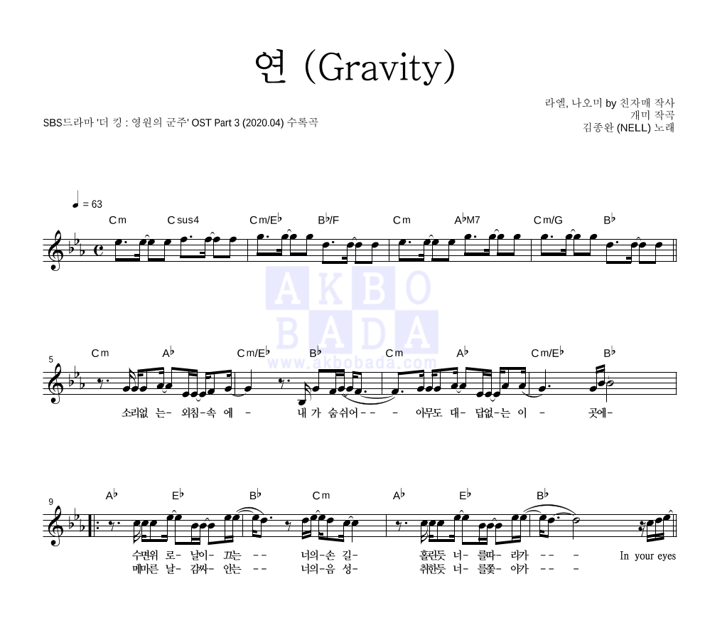 김종완 - 연 (Gravity) 멜로디 악보 