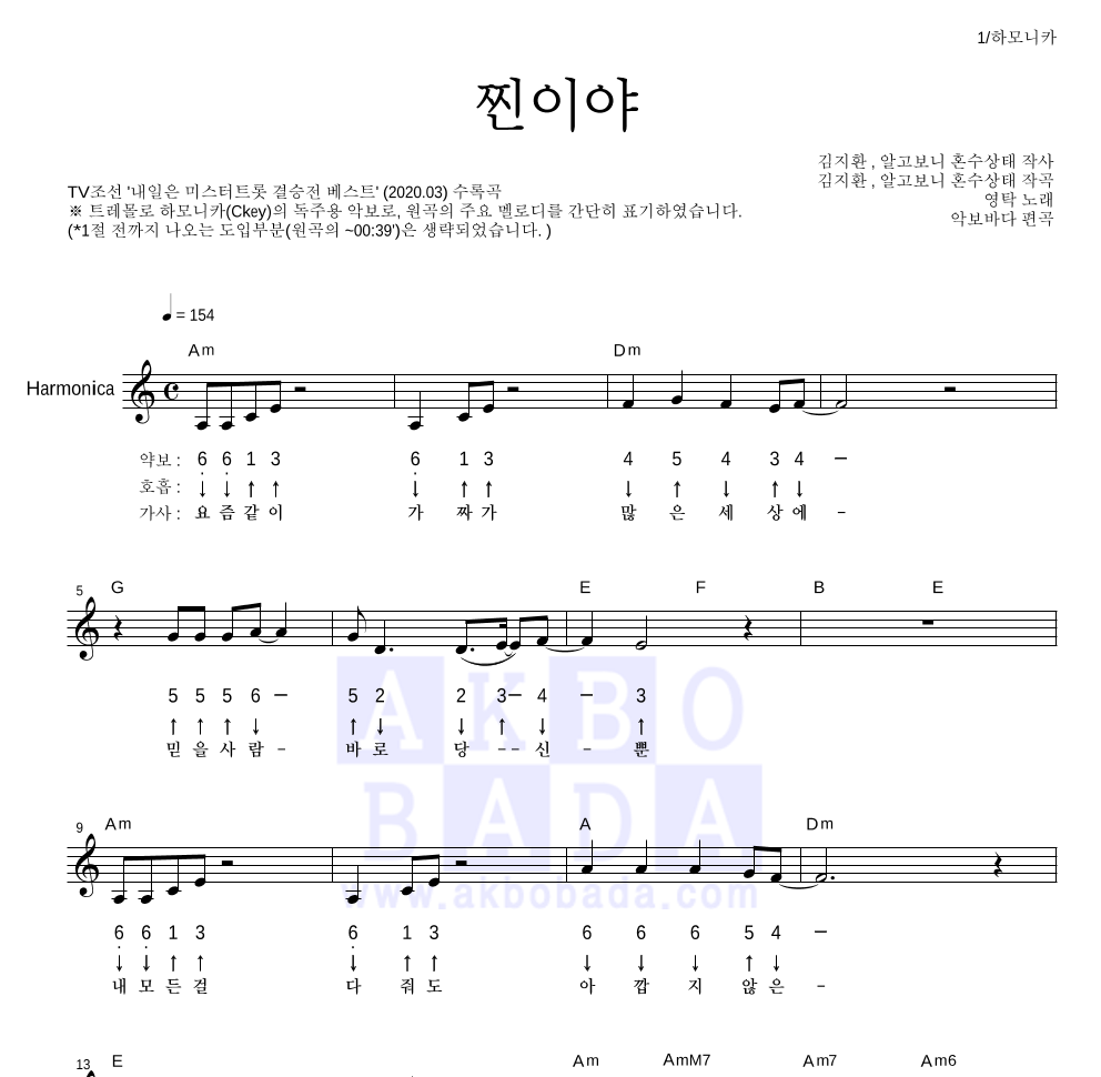 영탁 - 찐이야 하모니카 악보 