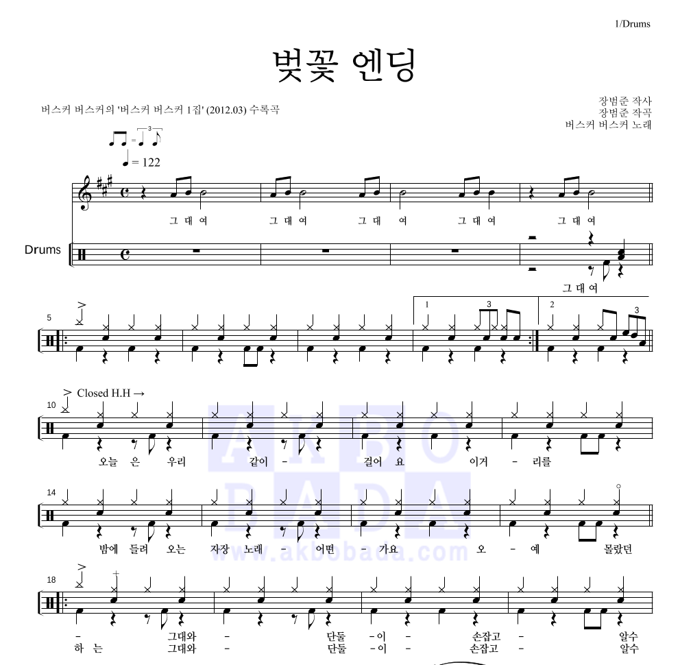 버스커 버스커 - 벚꽃 엔딩 드럼(Tab) 악보 