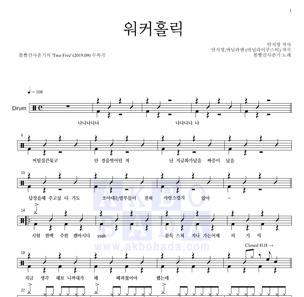 볼빨간사춘기 - 워커홀릭 드럼(Tab) 악보 