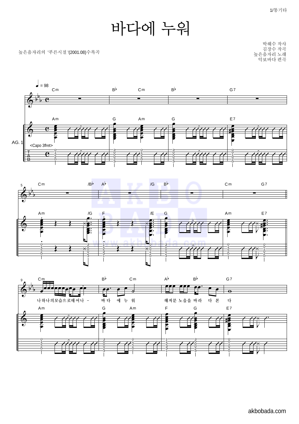 높은음자리 - 바다에 누워 통기타 악보 