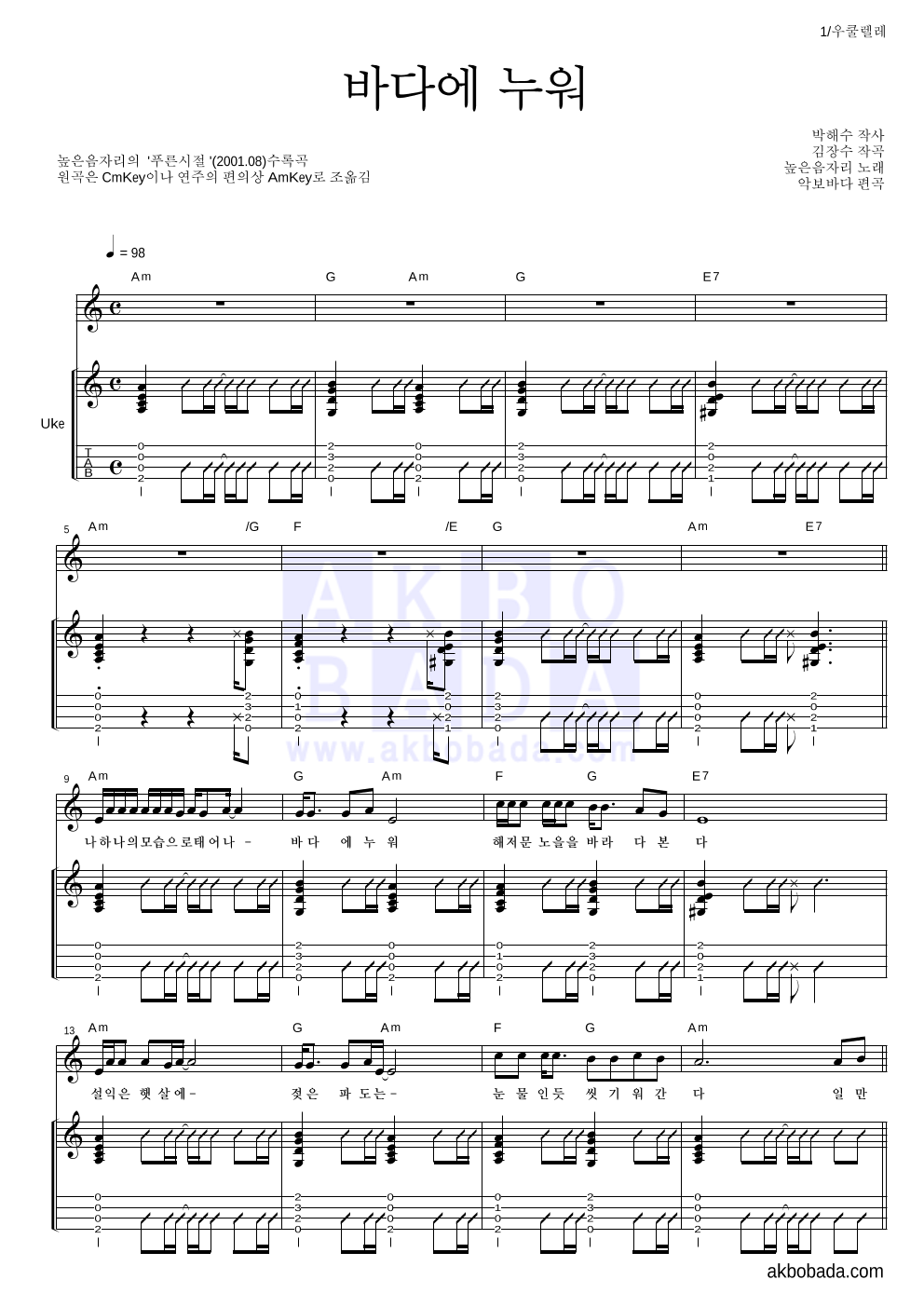 높은음자리 - 바다에 누워 우쿨렐레 악보 