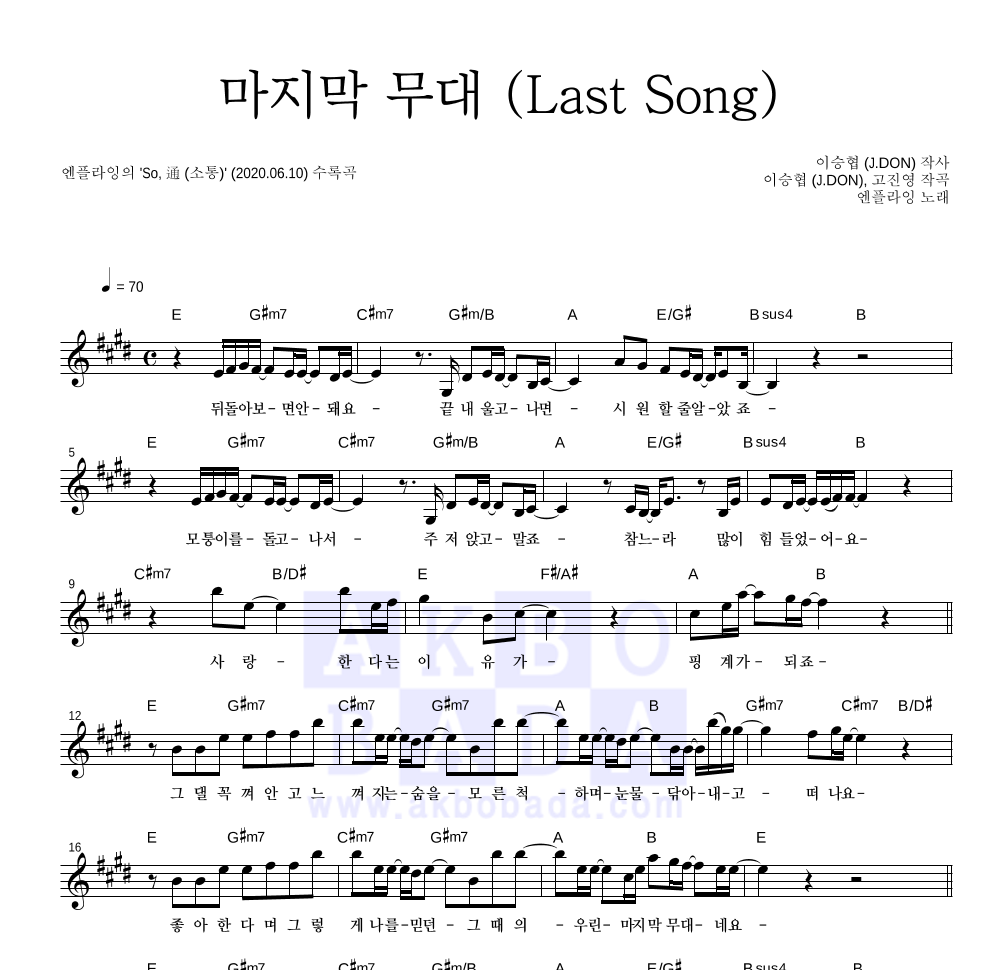 엔플라잉 - 마지막 무대 (Last Song) 멜로디 악보 