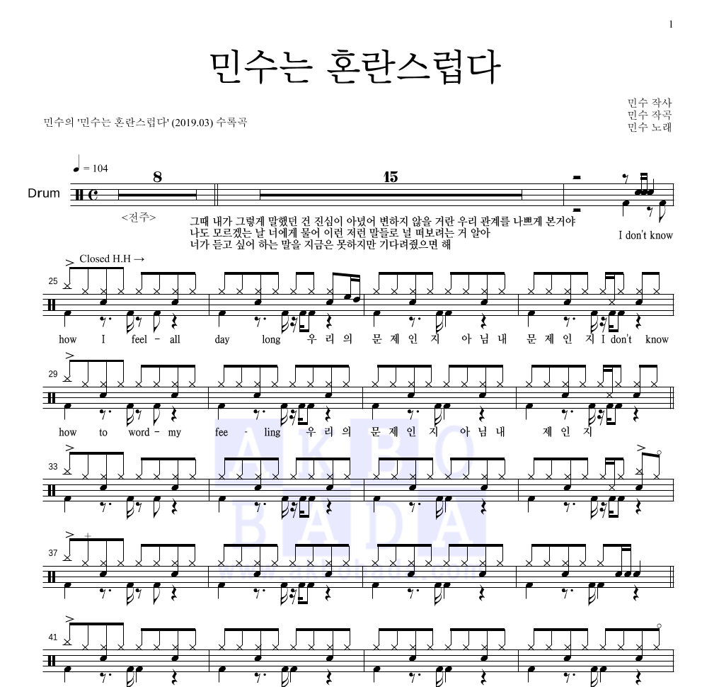 민수 - 민수는 혼란스럽다 드럼(Tab) 악보 