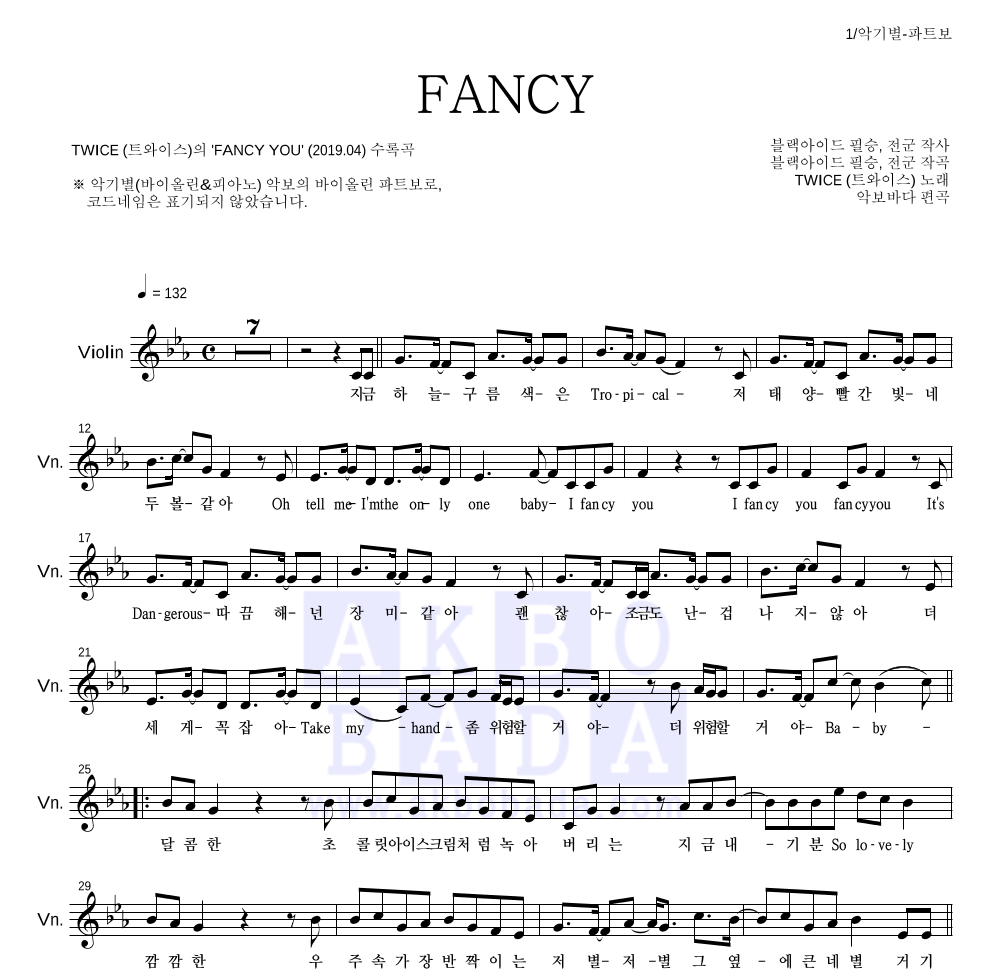 트와이스 - FANCY 바이올린 파트보 악보 