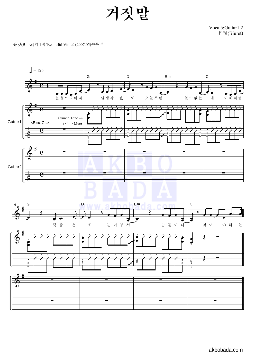 뷰렛 - 거짓말 기타1,2 악보 