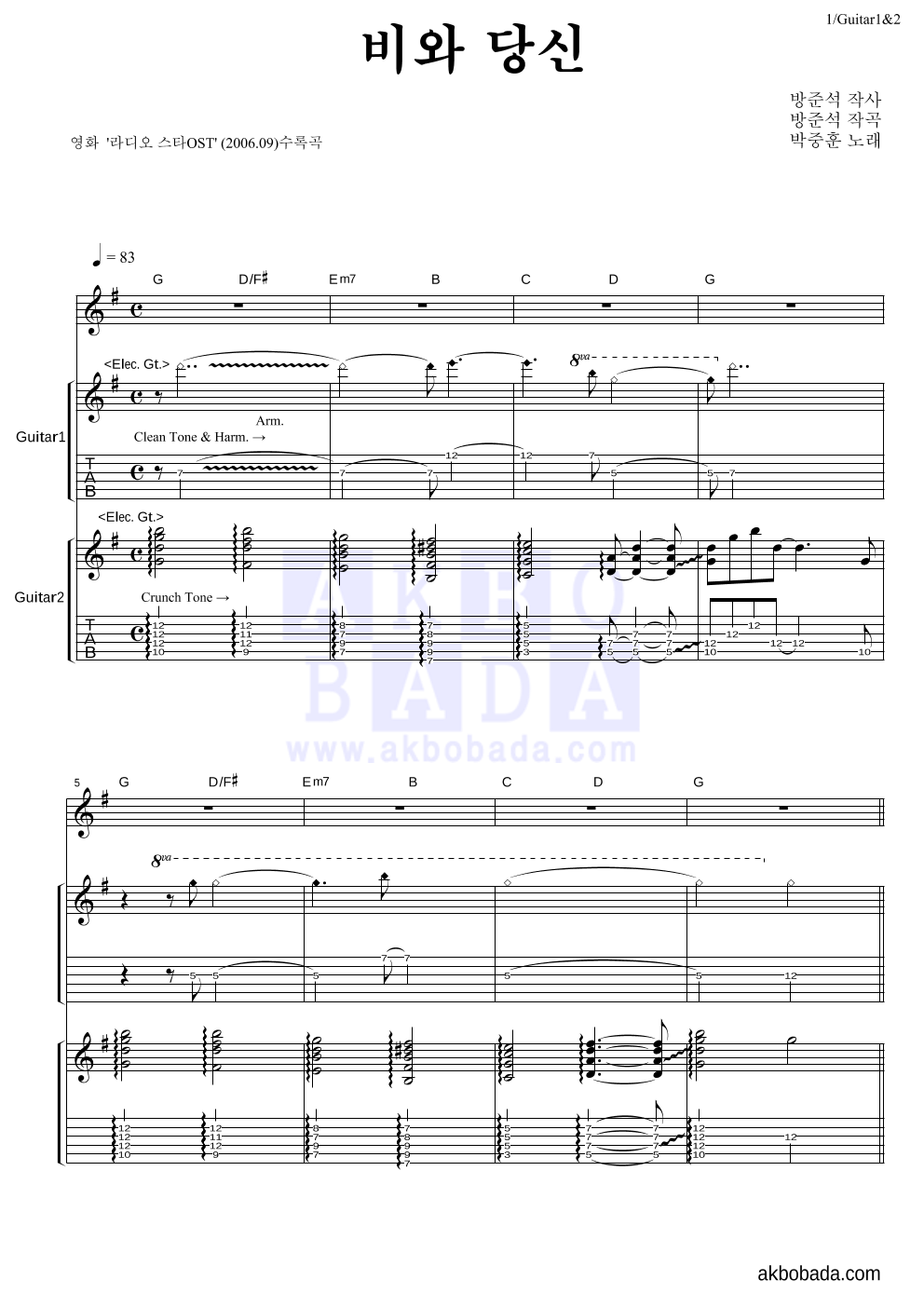 박중훈 - 비와 당신 기타1,2 악보 